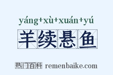 羊续悬鱼是什么意思的图片